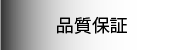 品質